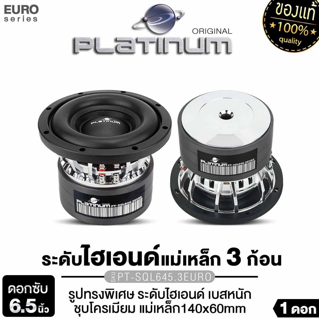 PLATINUM-X ลำโพงซับวูฟเฟอร์ 6.5 นิ้ว เหล็กหล่อ 1ดอก วอยซ์คู่ PT-SQL645.3EURO/PX-SW650NEO.EX ซับเบส