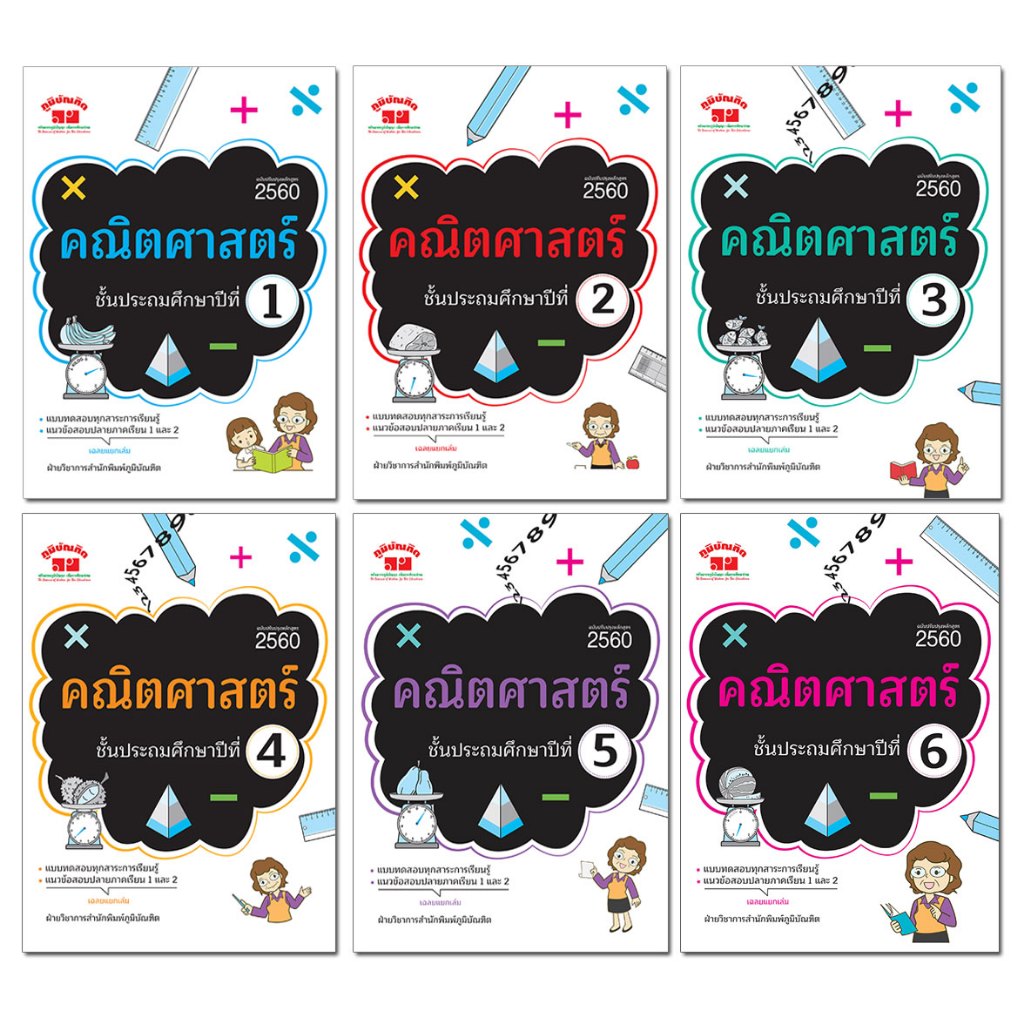 คณิตศาสตร์ ป.1-ป.6 (ฉบับปรับปรุง หลักสูตร 2560) พิมพ์ 2 สี + เฉลย