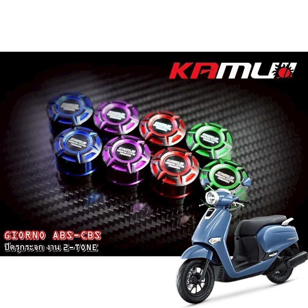 อุดกระจก GIORNO ปั๊มเดิม Kamui ครอบรูกระจก ทูโทน ปิดรูกระจกปิดกระจก Giorno