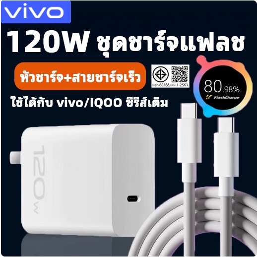 รับประกัน1 ปี ชุดชาร์จเร็ว ViVO 120W Super Fast Charge Type-c[สายชาร์จ vivo+หัวชาร์จ]เข้ากันได้ vivo v50 x200pro v40v28