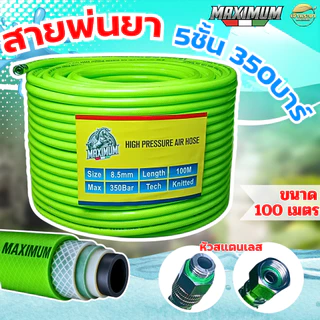 (LIMITED) MAXIMUM สายพ่นยา 10-100เมตร หนา 5 ชั้น ทนแรงดัน 350 บา ข้อต่อสแตนเลส ขนาด (8.5มิล) มาตราฐานญี่ปุ่น