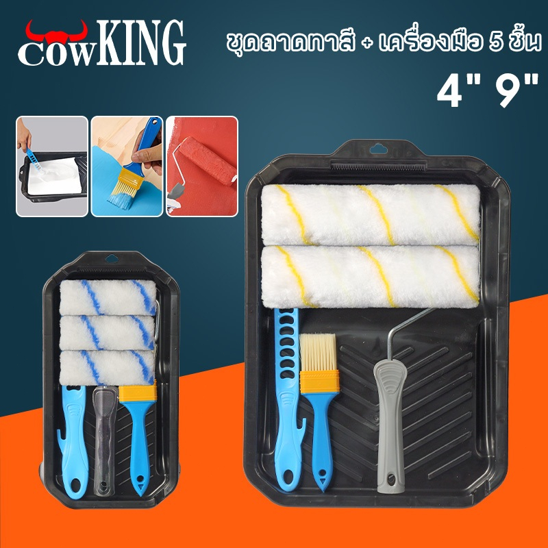 MUSCLE COW ถาดลูกกลิ้งทาสี 4นิ้ว/9นิ้ว (มีขายพร้อมแปรงทาสี) ชุดแปรงลูกกลิ้ง