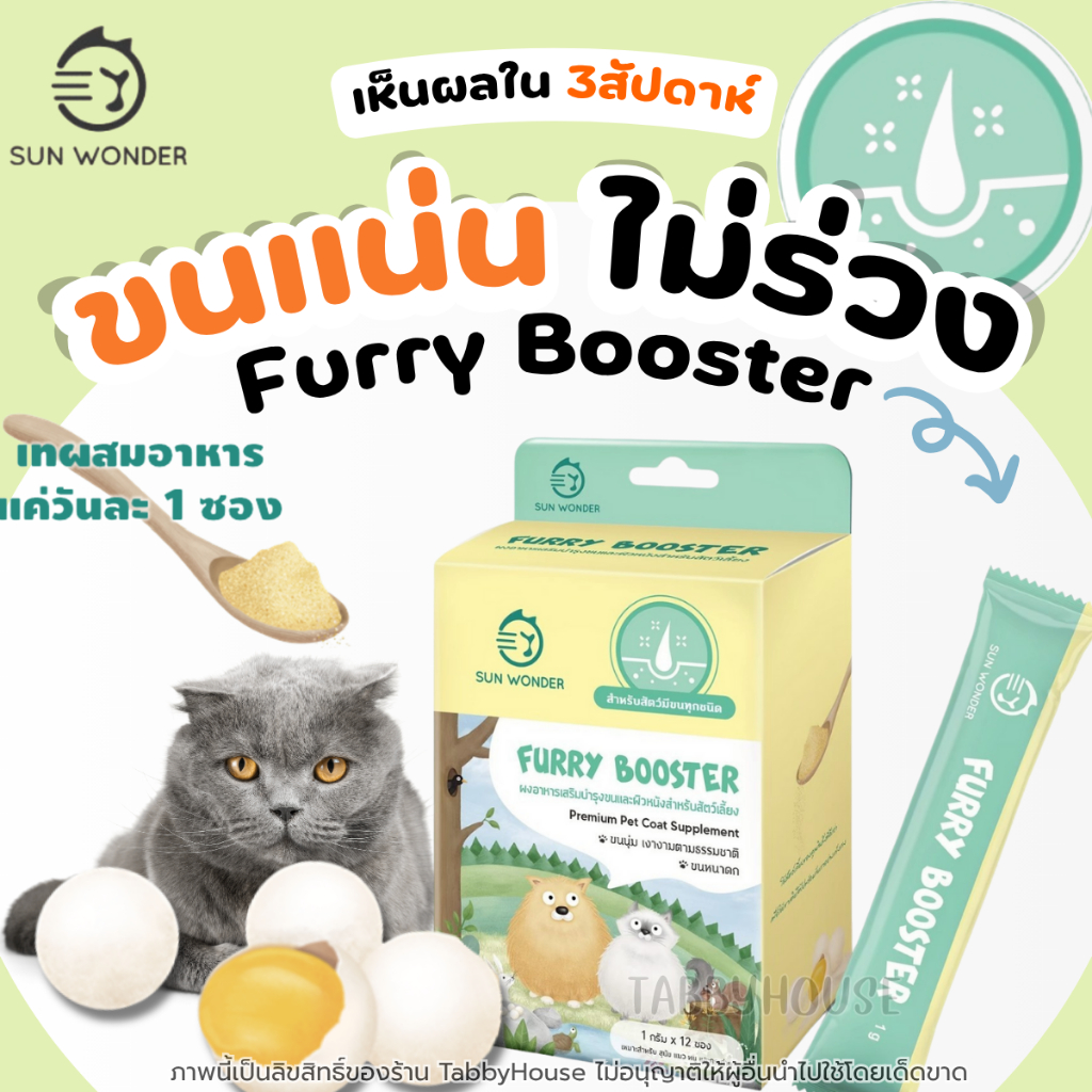 Furry Booster อาหารเสริมบำรุงขน สำหรับ สุนัข แมว หนู กระต่าย ขนสวย ขนเงา Sun Wonder - Premium