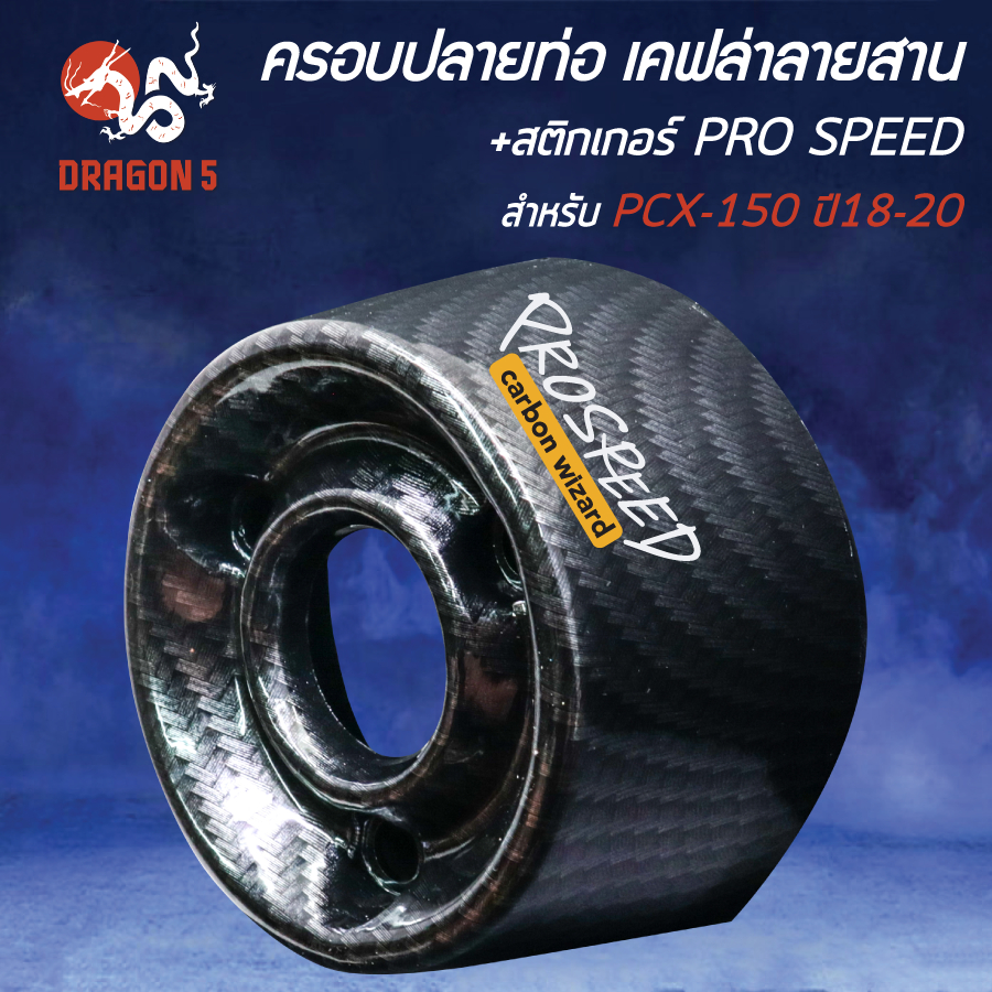 ครอบปลายท่อ PCX-150 ปี18-20 (ใส่ปี21-25 ไม่ได้) เคฟล่าลายสาน+สติกเกอร์ PRO SPEED