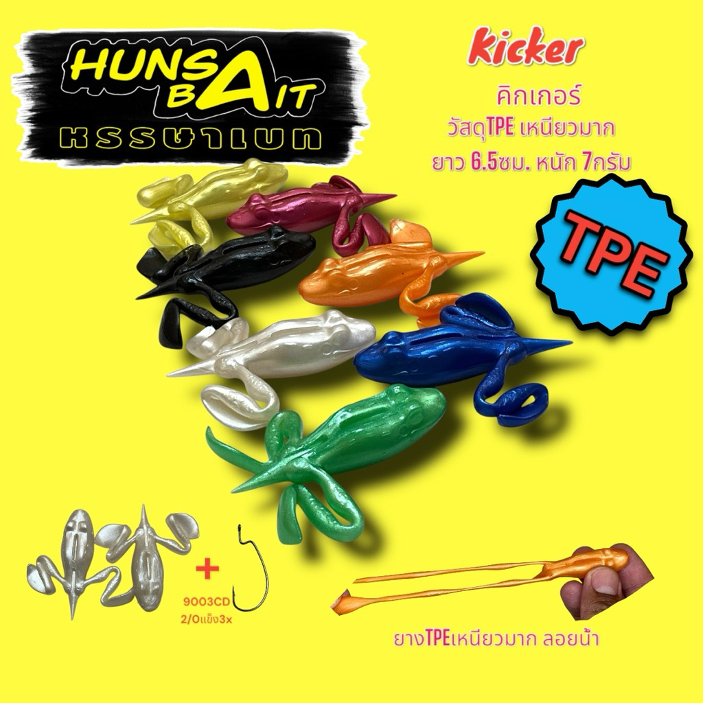 เหยื่อยาง Kicker คิกเกอร์ ยางTPE