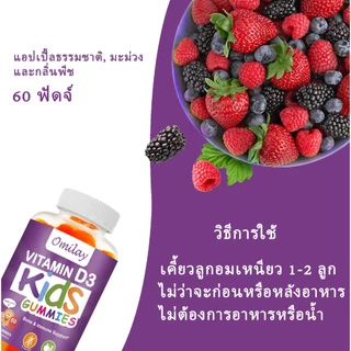 Omilay วิตามิน D3 อาหารเสริม Vitamin D3 วิตามินเด็ก กระดูก การพัฒนา Vitamin D Kids Gummy วิตามินดี3 60 Gummies
