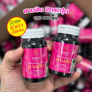 โปร 2 กระปุก สามสิบคุณสัมฤทธิ์ 120 แคปซูล