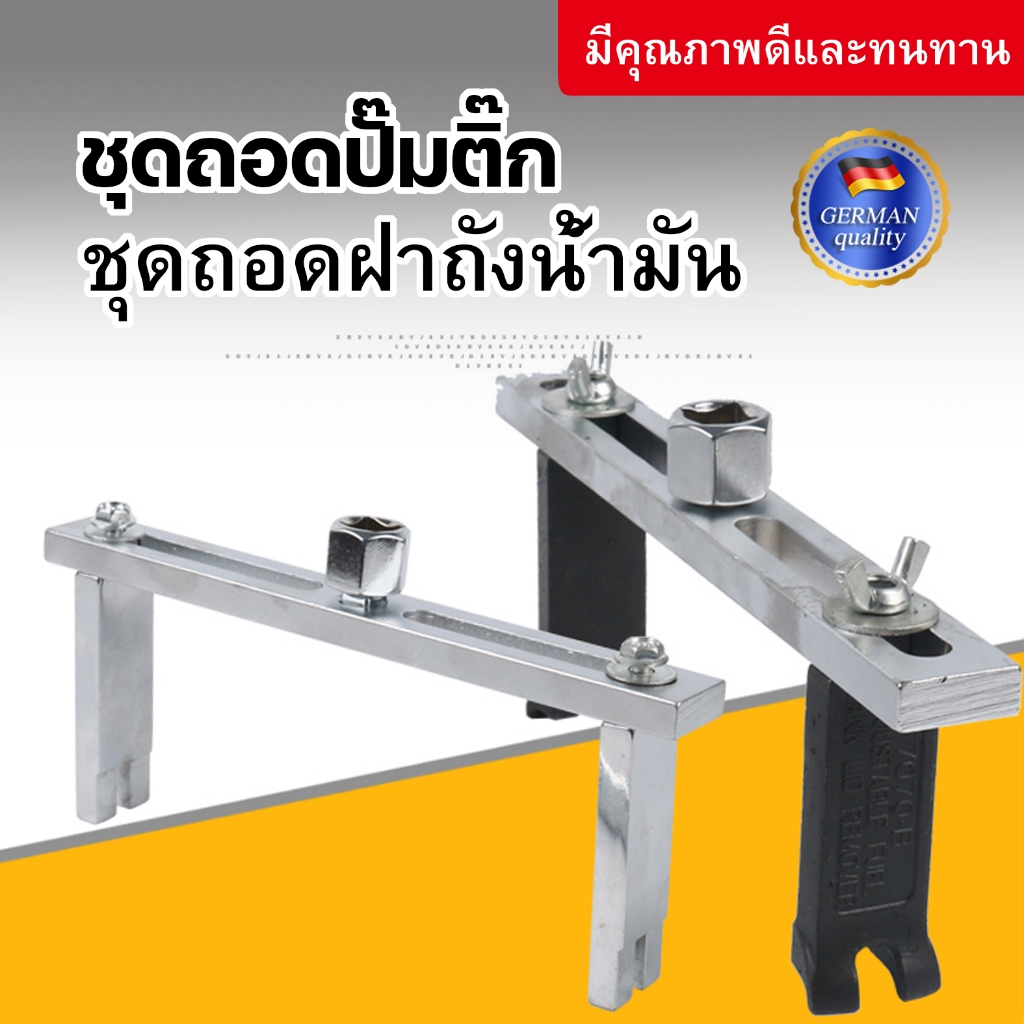 ประแจถอดฝาถังปั๊มเชื้อเพลิงรถยนต์ ปรับได้ ชุดประแจถอดใส่ฝาถังน้ำมัน  ถอดง่าย