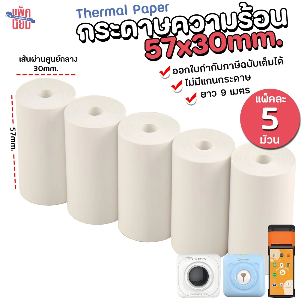 กระดาษความร้อน 57*30 mm (5ม้วน) กระดาษใบเสร็จ กระดาษเทอร์มอล Paperang/peripage Thermal Paper สลิปใบเสร็จ POS