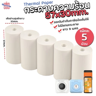 กระดาษความร้อน 57*30 mm (5ม้วน) กระดาษใบเสร็จ กระดาษเทอร์มอล Paperang/peripage Thermal Paper สลิปใบเสร็จ POS
