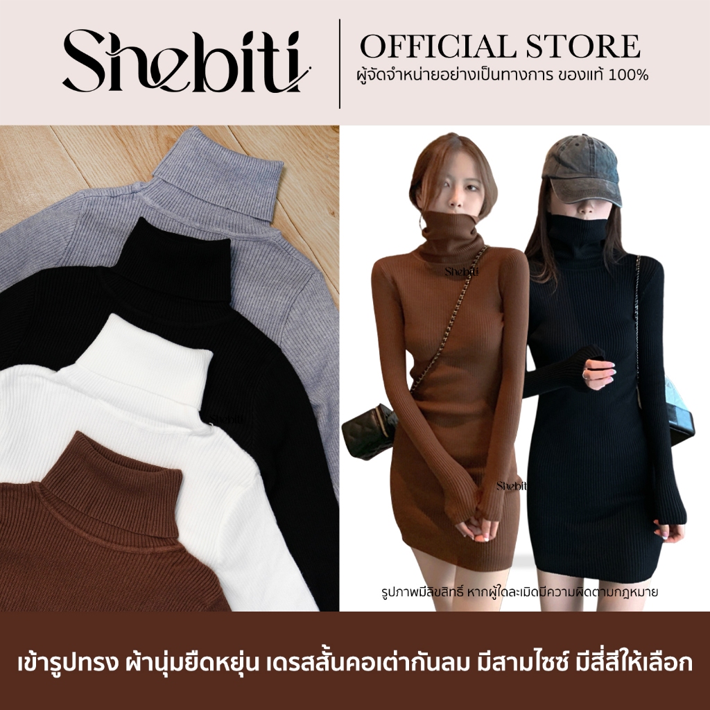 Shebiti Short windproof dress เดรสสั้น กันลม แขนยาว ชุดไหมพรมถัก แฟชั่น เสื้อสเวสเตอร์คอเต่า หน้าหนาว