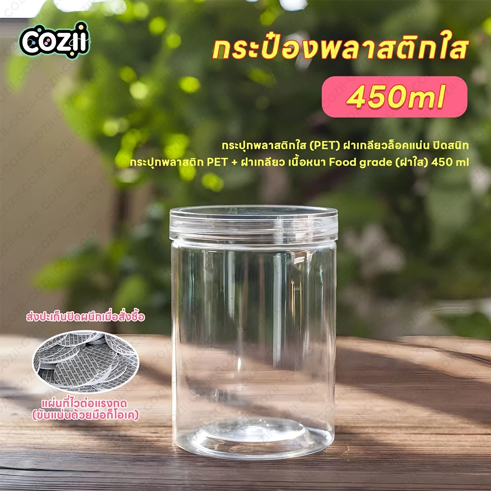 COZII พร้อมส่ง กระปุกพลาสติก PET + ฝาเกลียว เนื้อหนา Food grade (ฝาใส) 450 ml // มีราคาส่ง 40 ใบขึ้นไป