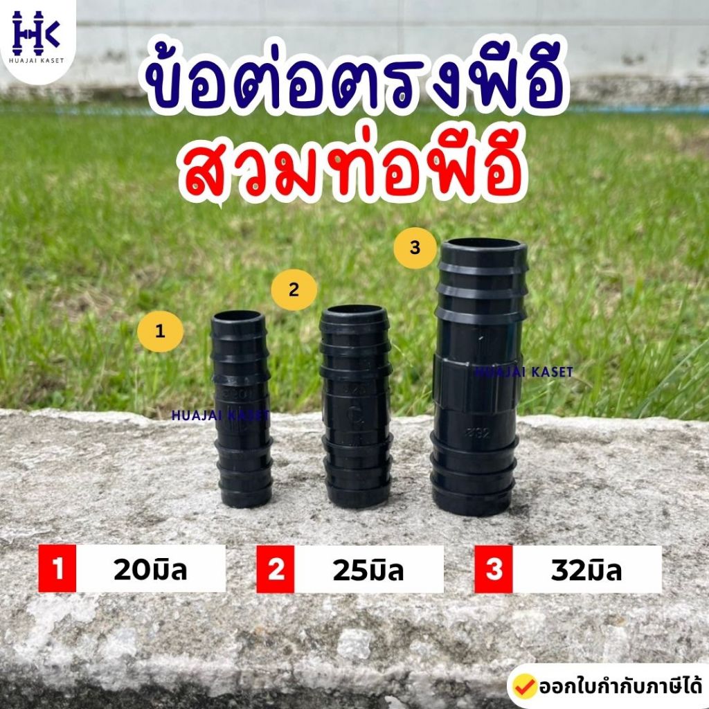 ข้อต่อตรง ต่อตรงสวมท่อพีอี ขนาด 20มิล, 25มิล, 32มิล สายยาง PE
