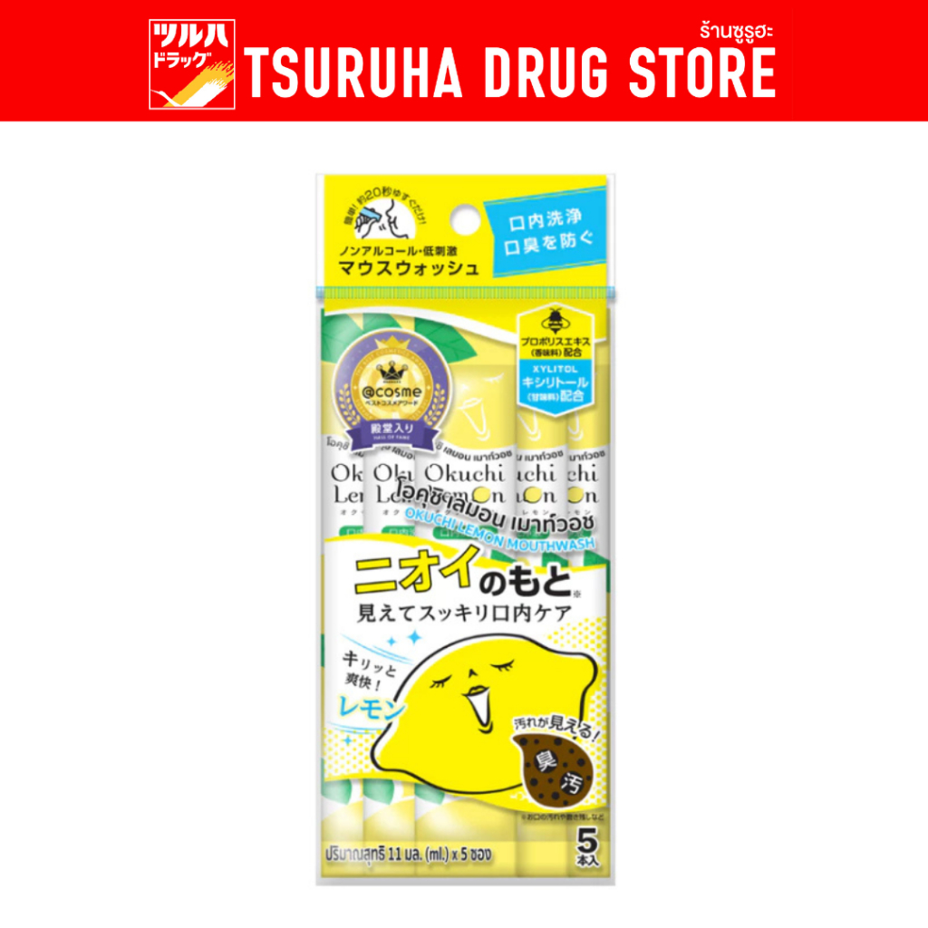โอคุชิ เลมอน เมาท์วอช 11มล. แพ็ค 5 / Okuchi Lemon Mouthwash 11ml. Pack5