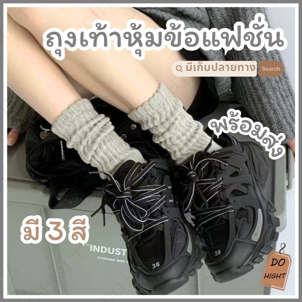 พร้อมส่ง⚡ มีเก็บเงินปลายทาง💸ถุงเท้าหุ้มข้อ มี 3 สี ใส่ได้ทั้งชายและหญิง แนะนำเท้าไม่เกิน41 (ราคาต่อ 1 คู่) : Do hight