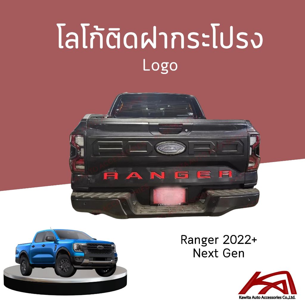 โลโก้ติดฝากระบะท้าย Ford Ranger ปี 2022+ Next Gen ตัวใหม่ล่าสุด