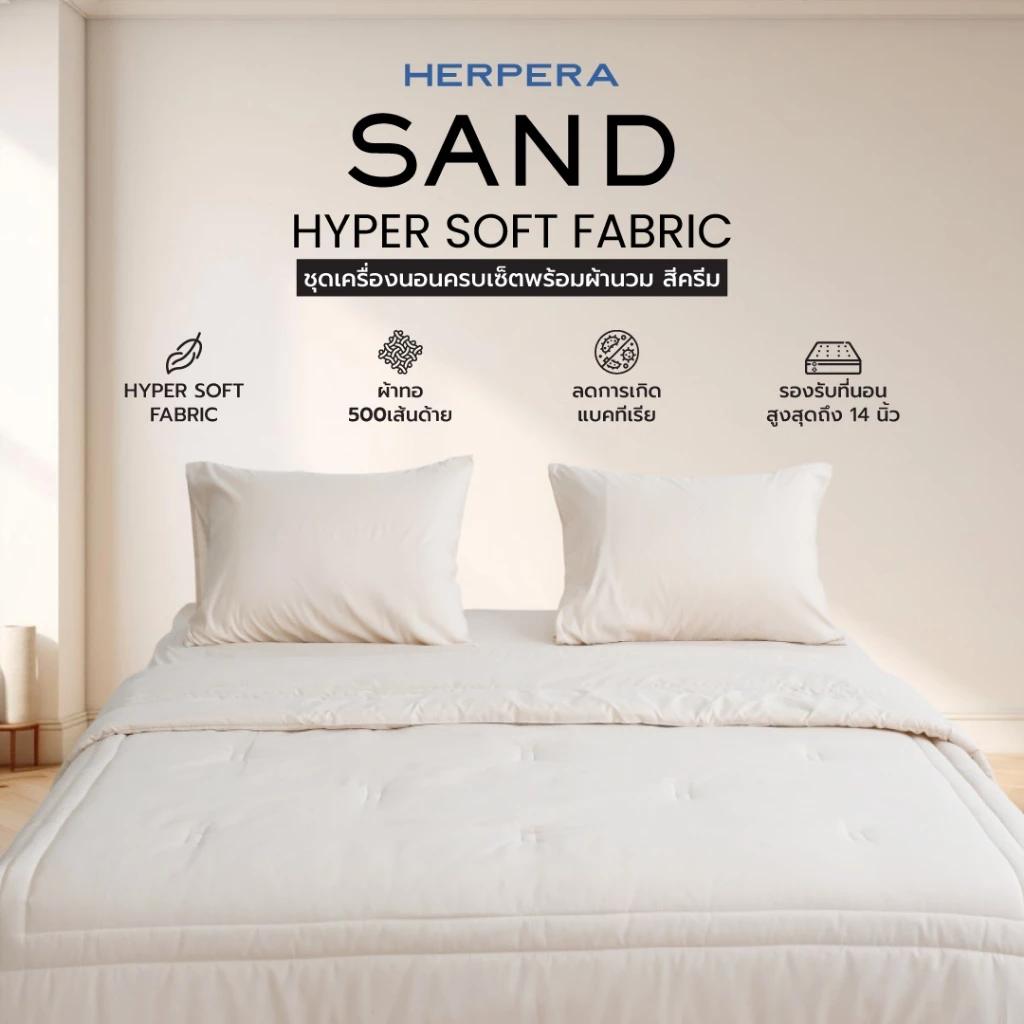 HERPERA ชุดผ้าปูที่นอนครบเซตพร้อมผ้านวม สีครีม (Sand) thumbnail 3