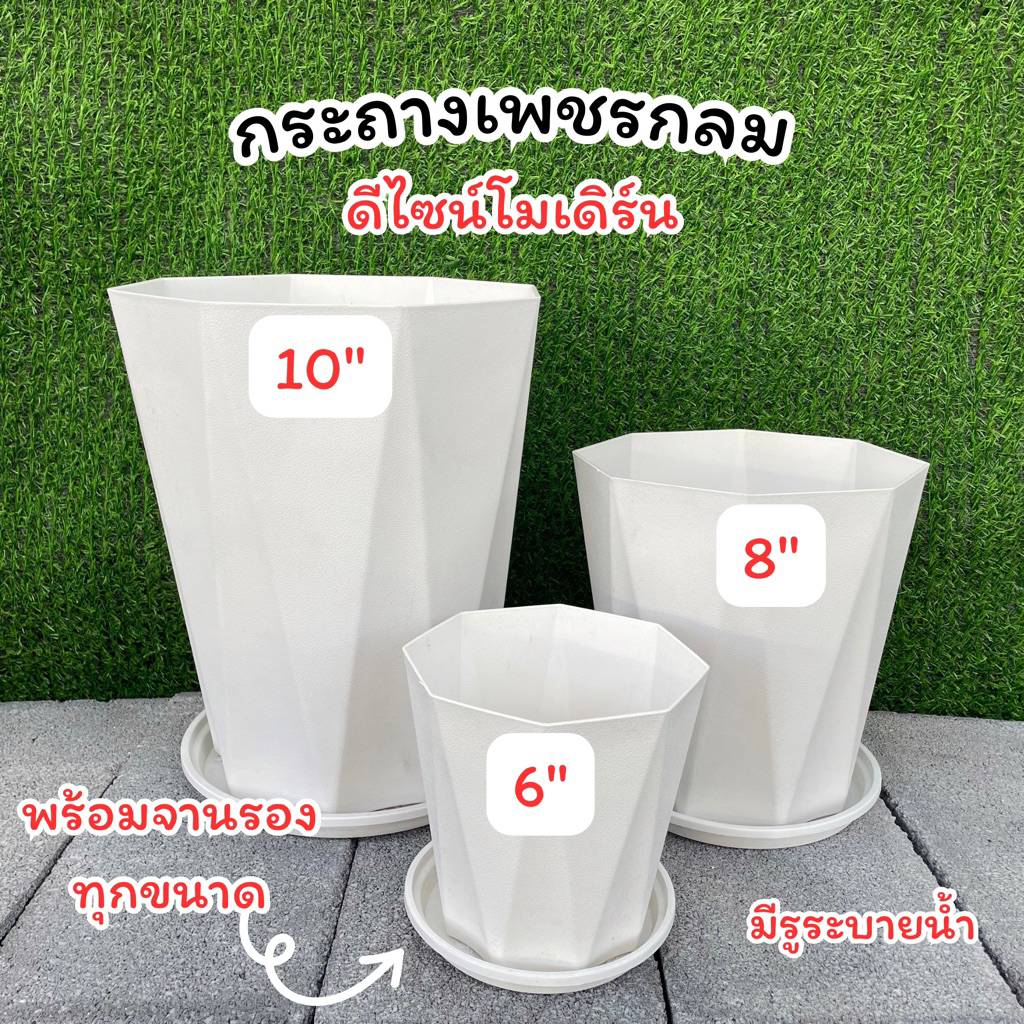 กระถางพลาสติก ทรงเพชรกลม พร้อมถาดรอง