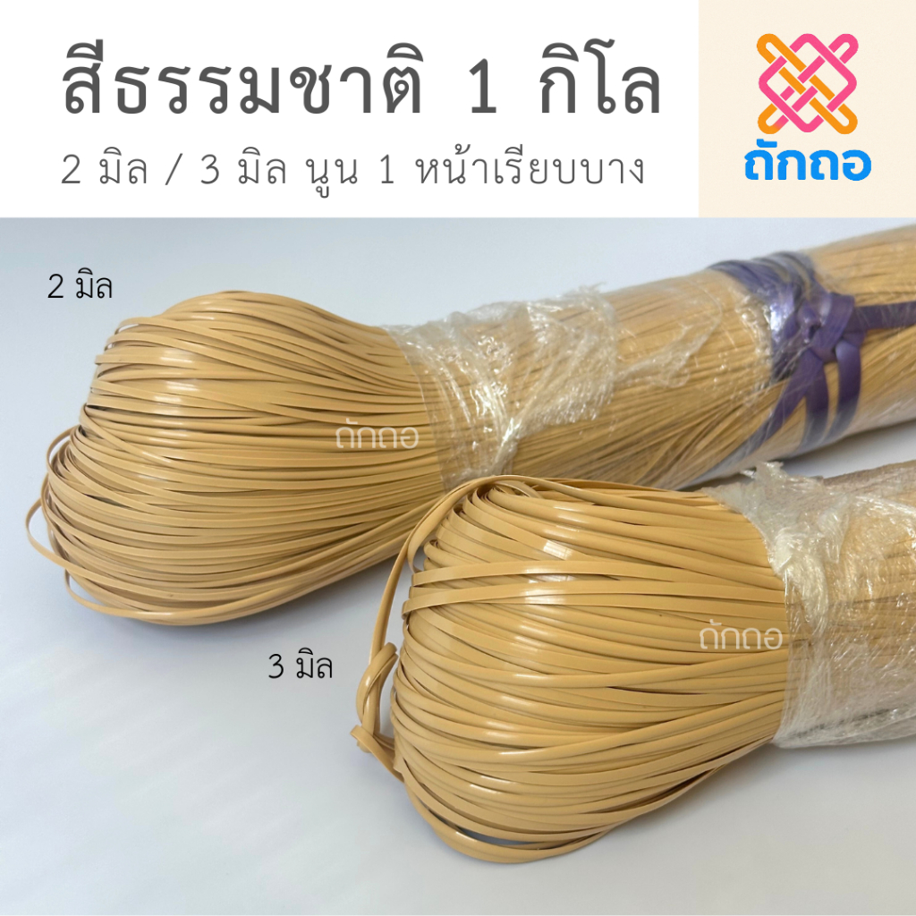 ถักถอ หวายเทียม เส้นแบน สีธรรมชาติ 2 มิล / 3 มิล 1 กิโลกรัม - นูน 1 หน้าเรียบบาง