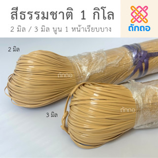 ถักถอ หวายเทียม เส้นแบน สีธรรมชาติ 2 มิล / 3 มิล 1 กิโลกรัม …