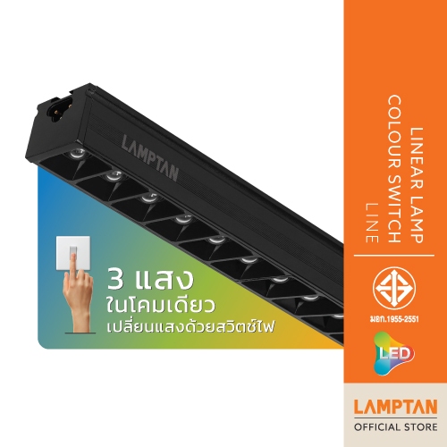 LAMPTAN โคมไฟรางตรง LED LINEAR LAMP COLOUR SWITCH รุ่น LINE 3แสงใน1โคม พร้อมโหมดLight Memory