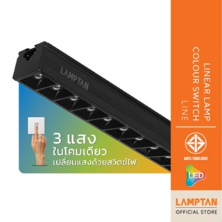 LAMPTAN โคมไฟรางตรง LED LINEAR LAMP COLOUR SWITCH รุ่น LINE …