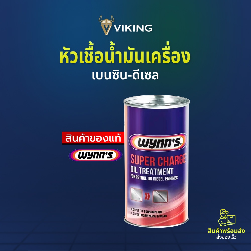 Wynn's หัวเชื้อน้ำมันเครื่อง เบนซิน-ดีเซล Wynn's Super Charge