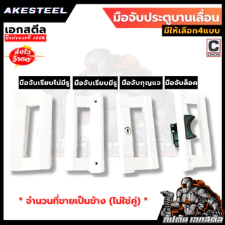 มือจับประตูบานเลื่อน Cekon มี 2 สี ดำ , อบขาว (ของแท้รับประกัน 1 ปี โดยเอกสตีล)