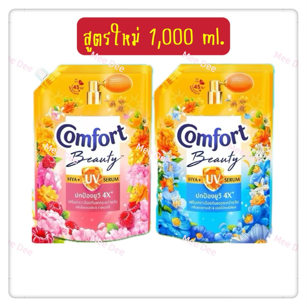 คอมฟอร์ท บิวตี้ไฮยาพลัส ยูวี ผลิตภัณฑ์ปรับผ้านุ่ม 1,000มล. 🩷กลิ่นไฮเดรนเยีย&ราสเบอร์รี่ 🩵กลิ่นแดดยามเช้า&ดอกทรอปิคอล