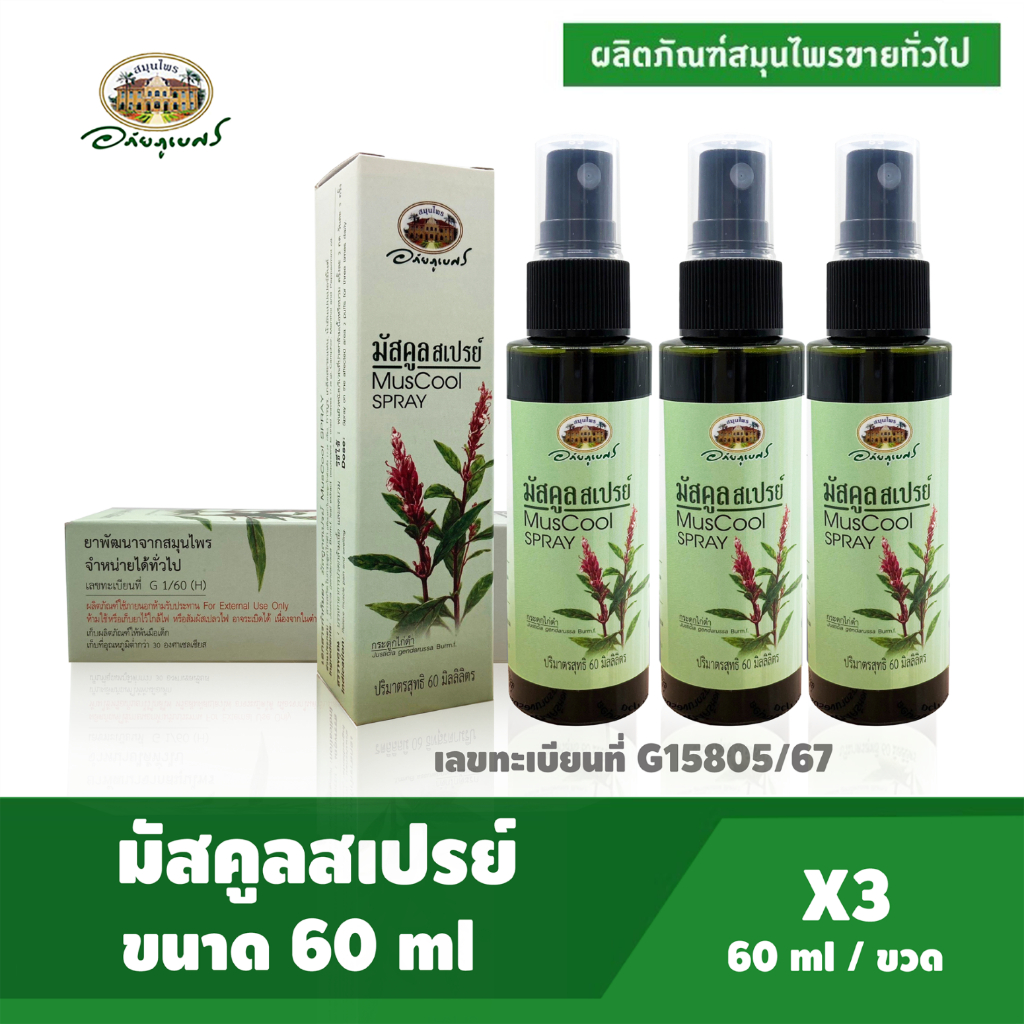 อภัยภูเบศร มัสคูลสเปรย์ ขนาด 60 ml. แพ็ค 3 ขวด (ผลิตภัณฑ์ขายได้ทั่วไป)