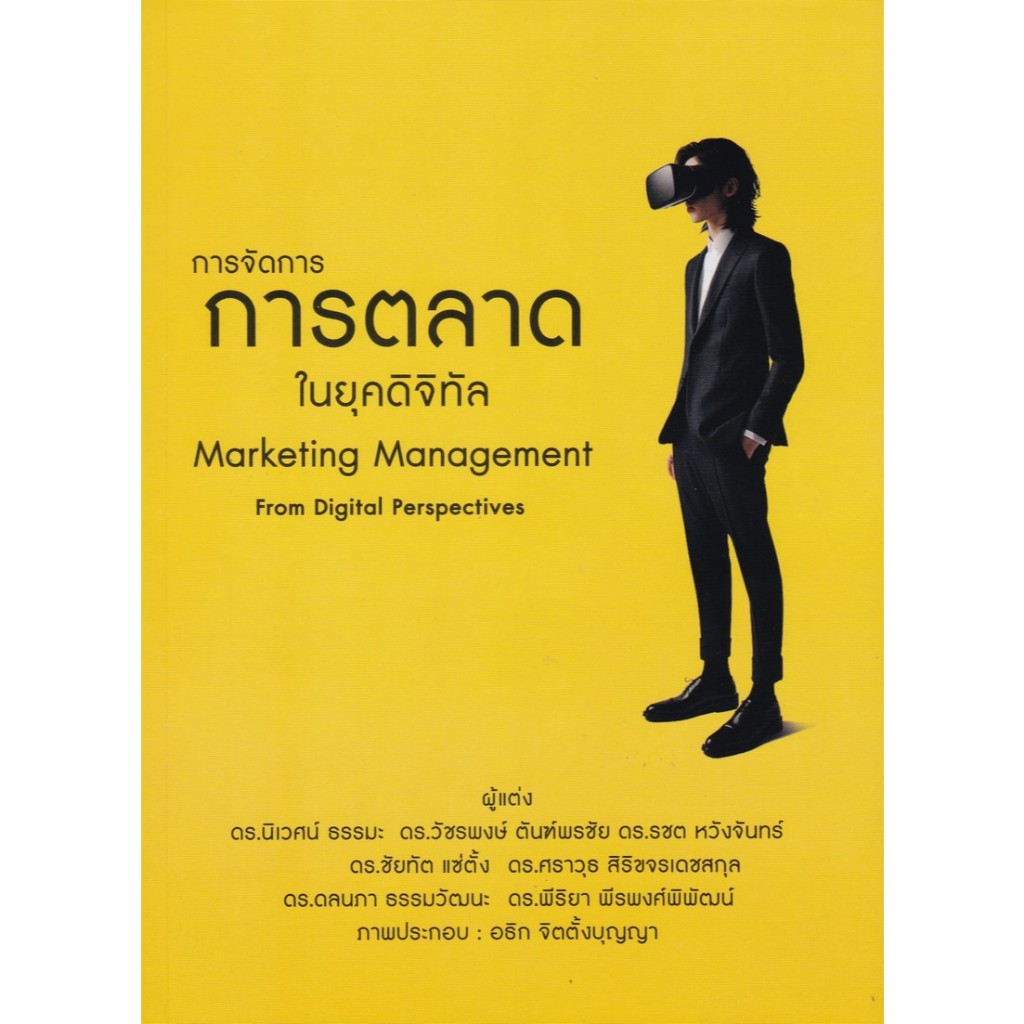 หนังสือ 9786164186583 การจัดการการตลาดในยุคดิจิทัล (MARKETING MANAGEMENT FROM DIGITAL PERSPECTIVE)