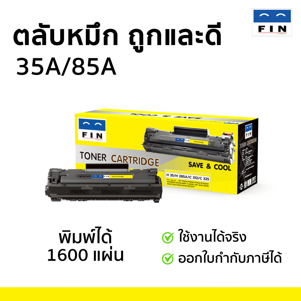 ตลับหมึก FIN รุ่นตลับ HP CB435A (35A) / CE285A (85A) / CANON312 / CANON325 ดำชัด ออกใบกำกับภาษี