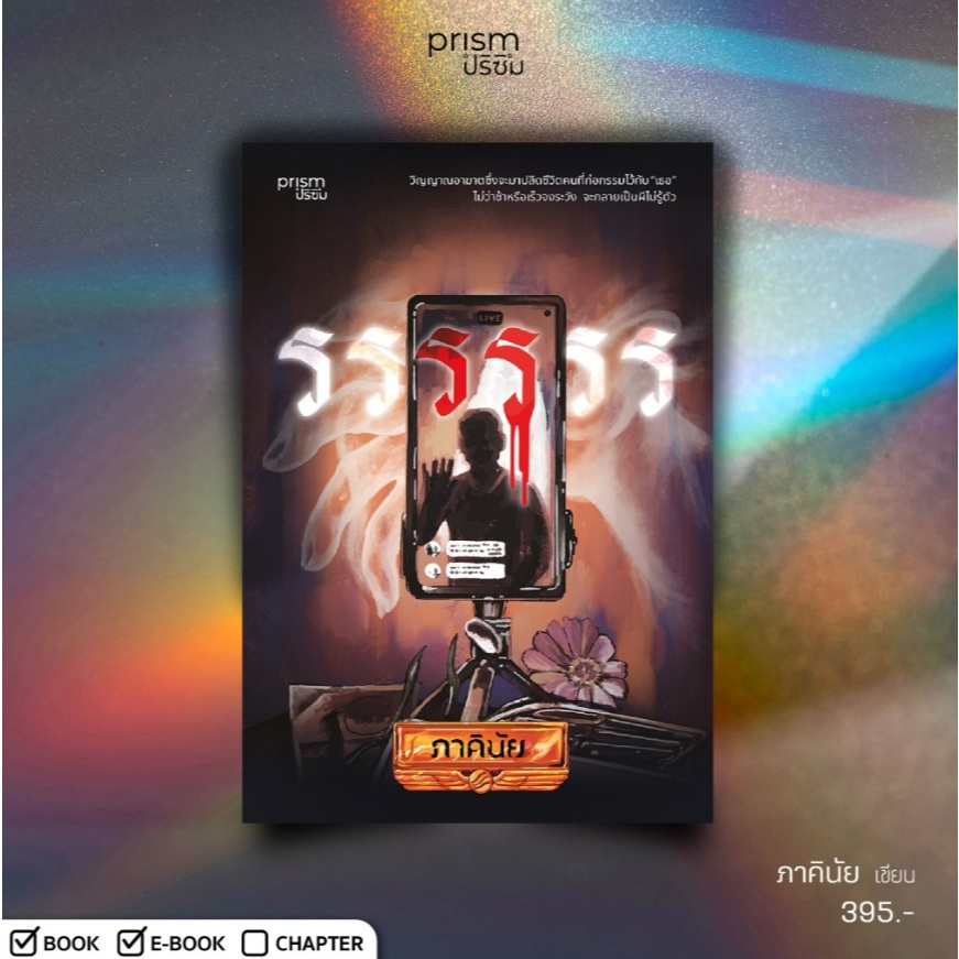 รรรรรร / ภาคินัย เขียน (Prism Publishing) / หนังสือใหม่ extra08#
