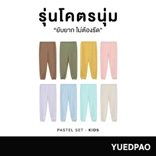 Yuedpao Kids เสื้อยืดเด็ก กางเกงเด็ก รุ่นโคตรนุ่ม (สีหวาน) นุ่มตั้งแต่กำเนิด ยืดแต่ไม่ย้วย ยับยากแบบไม่ต้องรีด