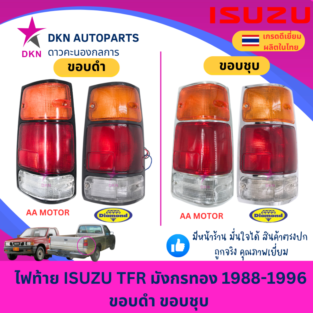 ไฟท้าย ISUZU TFR มังกรทอง ปี 1988 1989 1990 1991 1992 1993 1994 1995 1996 คุณภาพดีเยี่ยม (ตราเพชร,AA MOTOR)