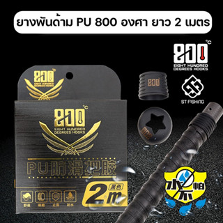 ยางพันด้าม PU 800 องศา สีดำ (กล่องดำทอง) ความยาว 2M วัสดุยาง…