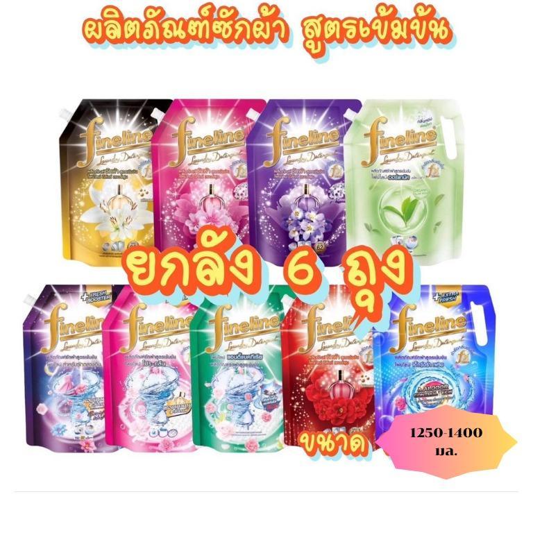 ( ยกลัง 6 ถุง ) ผลิตภัณฑ์ซักผ้าไฟน์ไลน์สูตรเข้มข้นขนาด 1250 มล. ทำความสะอาด