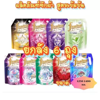 ( ยกลัง 6 ถุง ) ผลิตภัณฑ์ซักผ้าไฟน์ไลน์สูตรเข้มข้นขนาด 1250 มล. ทำความสะอาด