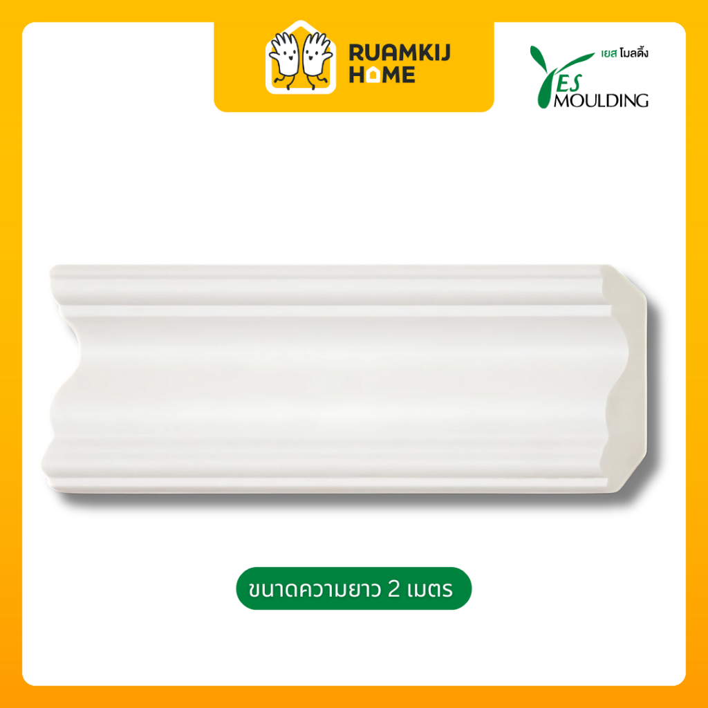 บัวติดผนัง Yes Moulding 2 เมตร สีขาว บัวผนัง (Polystyrene) บัวบน บัวกลาง บัวล่าง บัวเอนกประสงค์ บัวครอบมุม สีขาว 2 เมตร