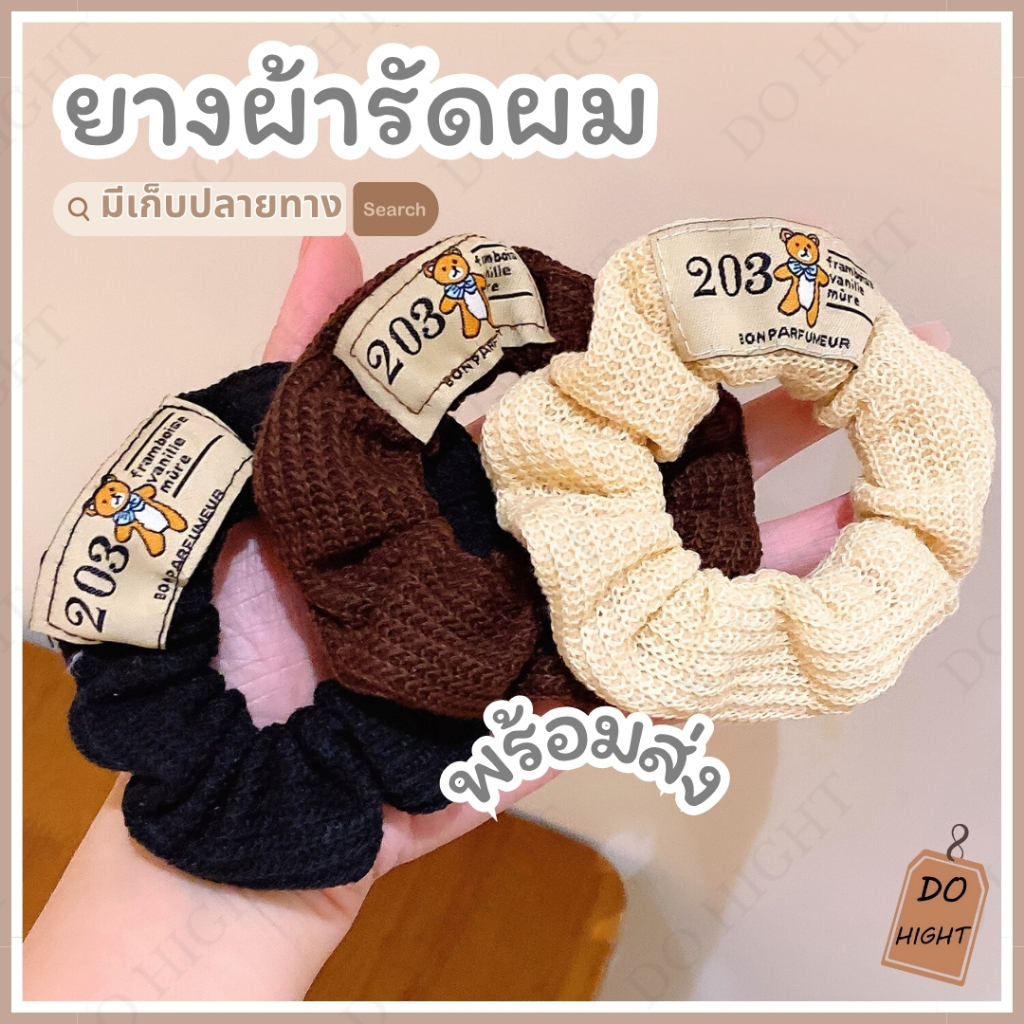 พร้อมส่ง⚡ มีเก็บเงินปลายทาง💸 ยางรัดผมแบบผ้า สไตล์เกาหลีมี 3 สีให้เลือก  (ราคาต่อ 1 ชิ้น) : Do hight