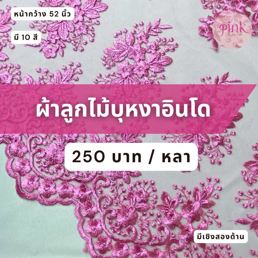 ผ้าลูกไม้บุหงาอินโด หน้ากว้าง 52 นิ้ว​​ ปักแน่น สวยหรู ผ้าเมตร ผ้าหลา