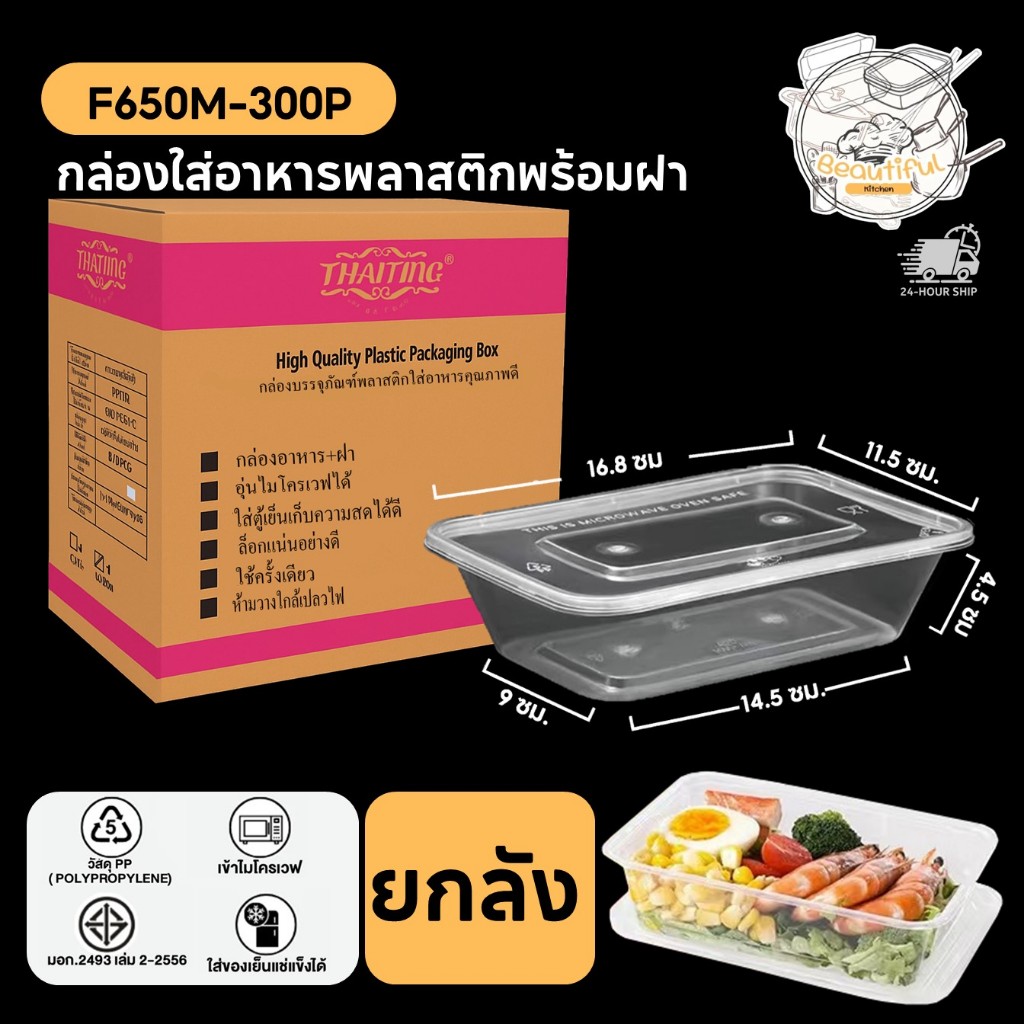 กล่องพลาสติกใส่อาหารพร้อมฝา F500/F650/F750/F1000ML สีใส (300 ชิ้น/ลัง) กล่องอาหาร ใช้งานง่าย กล่องเหลี่ยม