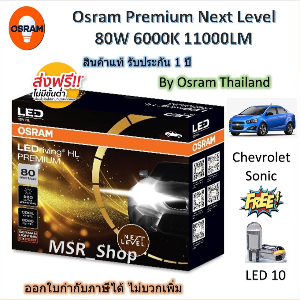 Osram Premium หลอดไฟหน้า รถยนต์ Next Level LED 80W 6000K 11000LM Chevrolet Sonic แถม LED T10 ส่งฟรี