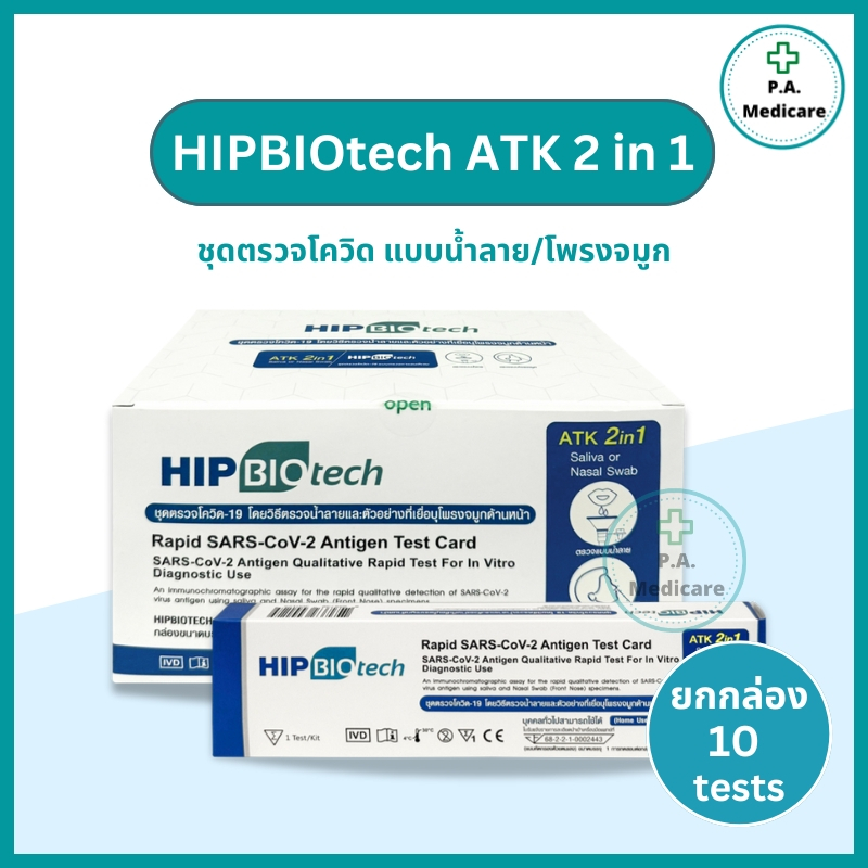 (ยกกล่อง 10 ชุด) HIP 2in1 ชุดตรวจโควิด ทุกสายพันธุ์ แบบจมูกและน้ำลาย ชุดตรวจ atk ที่ตรวจcovid ใช้เอง