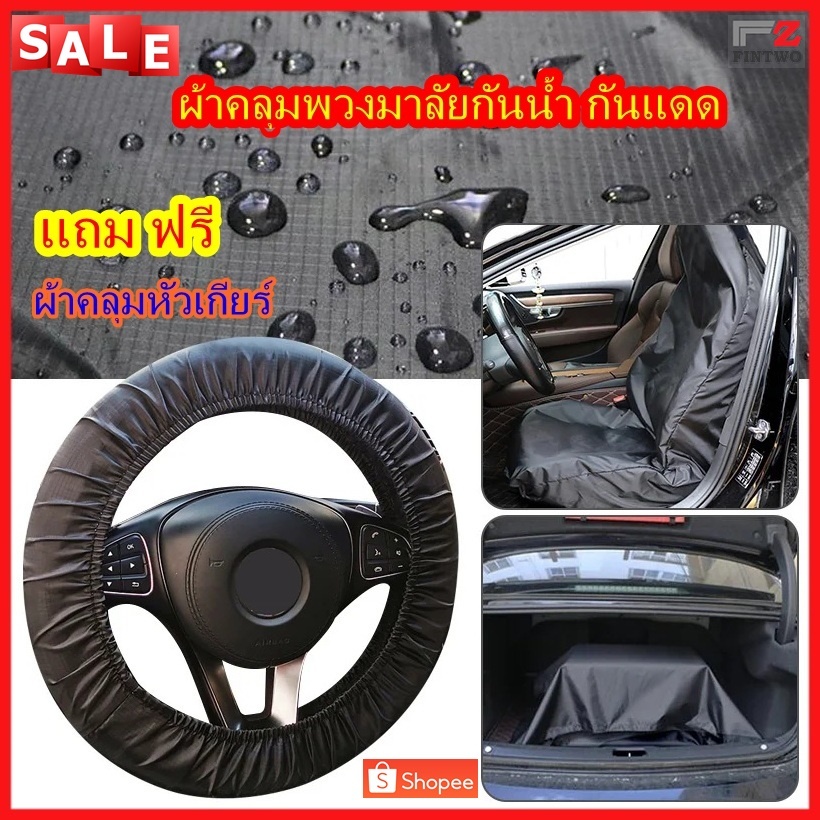 fintwo ผ้าคลุมพวงมาลัยกันน้ำ เเถมฟรี ผ้าคลุมหัวเกียร์ ผ้าไนล่อน กันน้ำ นักวิ่งนักกีฬา Car Repair Seat Protection NO.3310