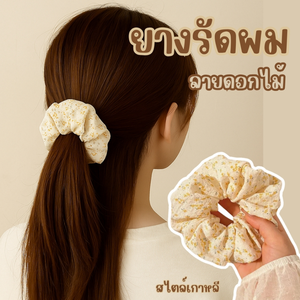 ยางรัดผมลายดอกไม้พาสเทล สีโทนอบอุ่น มีให้เลือก 3 แบบ ยางรัดผม SCR-VIN03