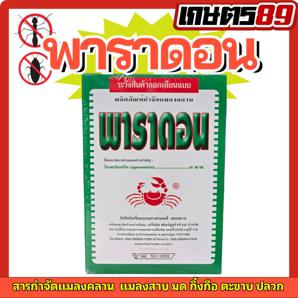 ยาปูแดงพาราดอน ไซเปอร์เมทรินชนิดผง 3% กำจัดแมลงบินและคลาน แมลงมีพิษ-ไม่มีพิษทุกชนิด ยาเดียวกับยาปูแดง 500กรัม