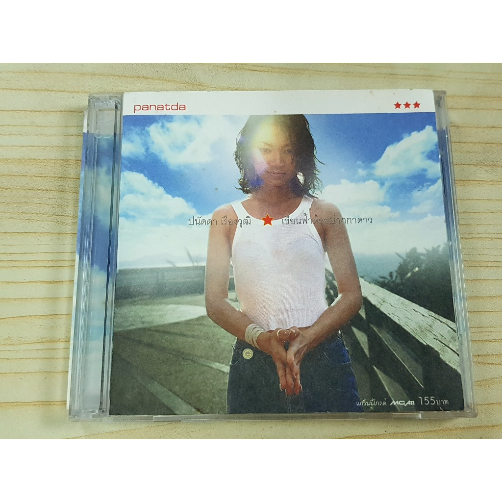 CD (ปกมีรอยเทป แผ่นสวย) แผ่นเพลง ปนัดดา เรืองวุฒิ อัลบั้ม เขียนฟ้าด้วย...ปากกาดาว