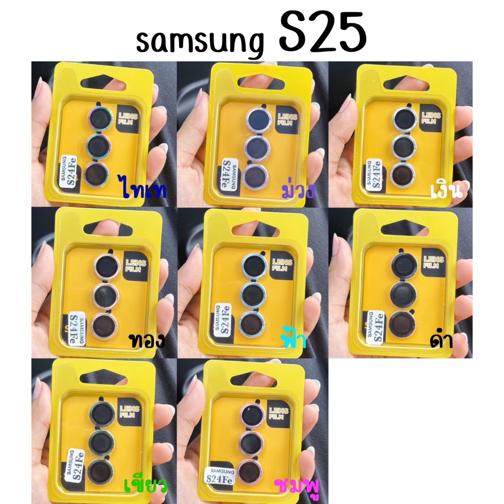 ฟิล์มเลนส์กล้อง เลนส์ดวง+สีพื้น SAMSUNG - S25