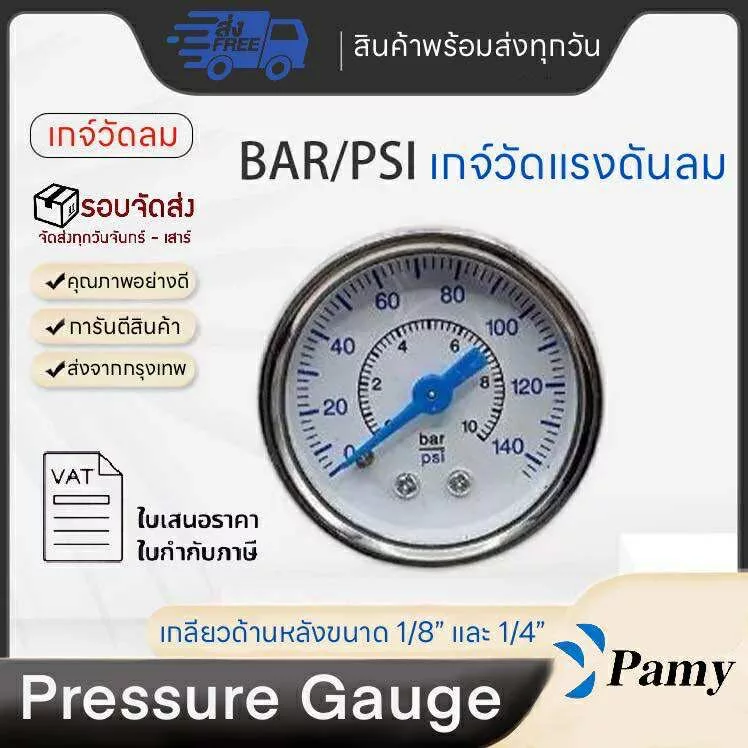 PAMY เกจวัดแรงดัน (Pressure Gauge)เกจ์วัดแรงดันลม น้ำ เกลียว1/8" และ 1/4" ขนาด 1หุน 2 หุน